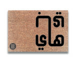 Hi Bye Door Mat - Image 