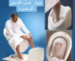 Islamic Pre-Prayer Foot Washer - Image 