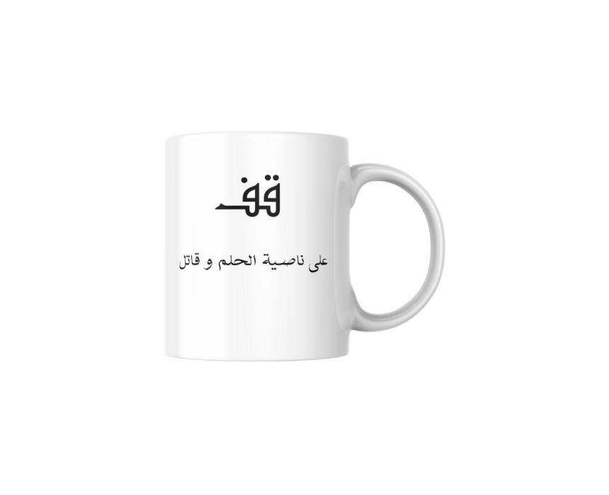 21 Arabic Quote 1 Mug - Image 1