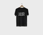 "Law Aliff El Dounya" T-Shirt in Black - Image 