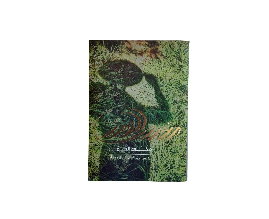 2 "Mkhabba El Amar" Book - Image 1