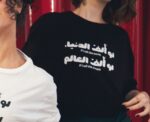 "Law Aliff El Dounya" T-Shirt in Black - Image 