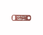 "Al 7ayat 7ilwa Bas Nifhamha" Bottle Opener - Image 