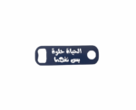 "Al 7ayat 7ilwa Bas Nifhamha" Bottle Opener - Image 