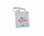 Iyem 7elwe Tote Bag - Image 