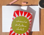 Ma Tsebsh Sater Fi Ktabak Notebook - Image 
