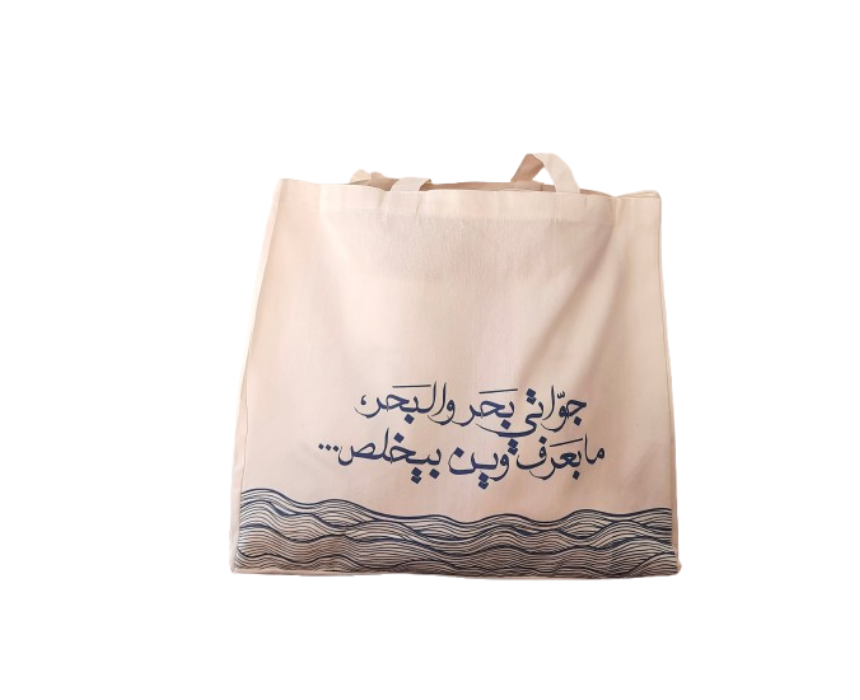 Untitled design (9) Beach Bag Bel Aarabiye x The Madshad - Image 1