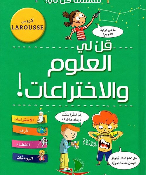 قل لي العلوم و الاختراعات