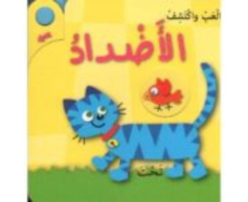 Untitled design ''Alaab Wa Ektashef Al Addad'' Book - Image 1