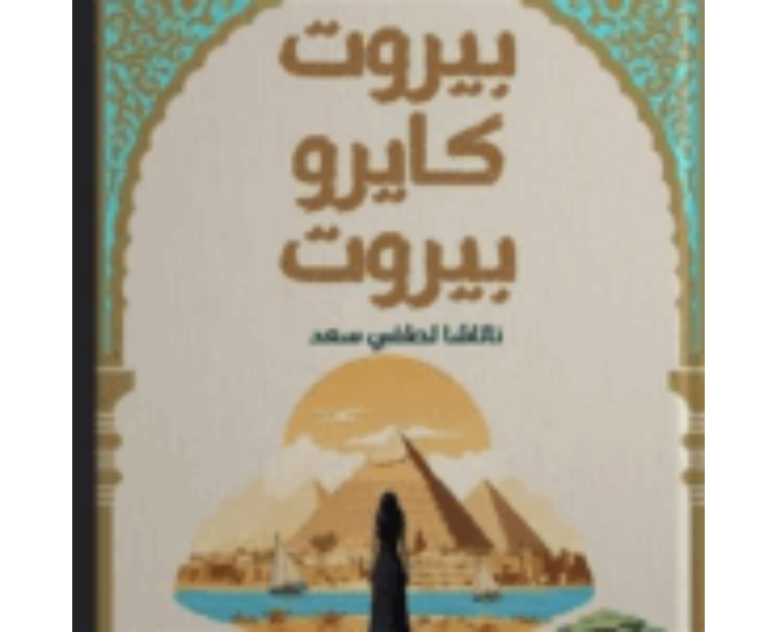 Untitled design ''Beirut Kayro Beirut'' Book - Image 1