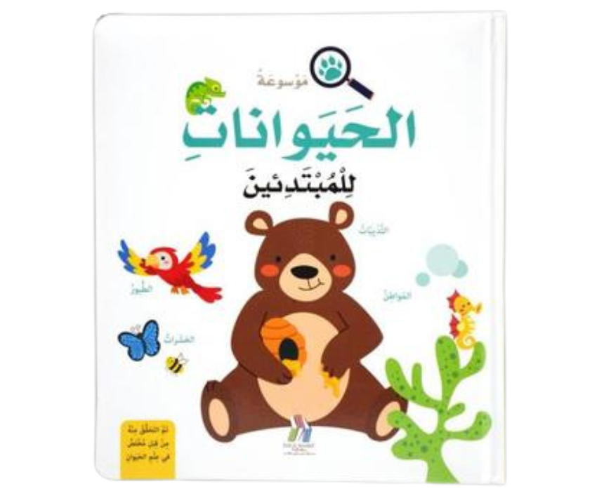 Untitled design '' Mawsouaat Al Hayawanat Lelmobtadeen'' Book - Image 1
