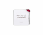 Couple's Memory Book in Arabic - Image 