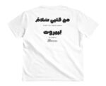 Peace to Beirut T-shirt - Image 