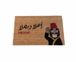 “Ahla w Sahla” Doormat - Image 