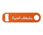 Btelbaalak El Hayat Bottle Opener - Image 