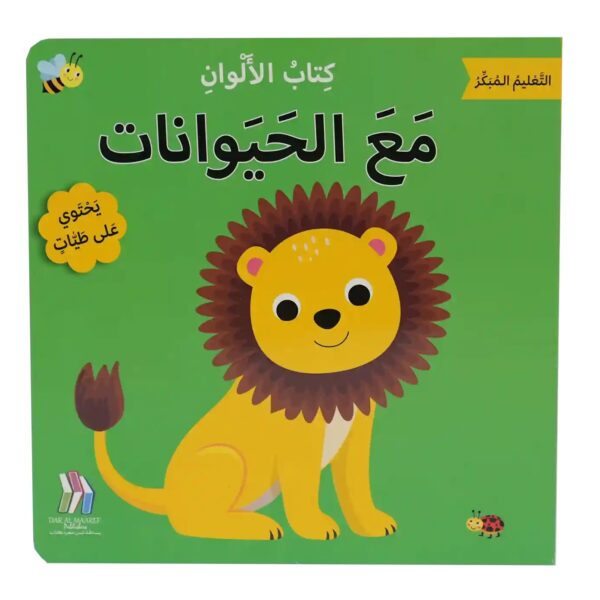 التعليم المبكر كتاب الألوان - مع الحيوانات