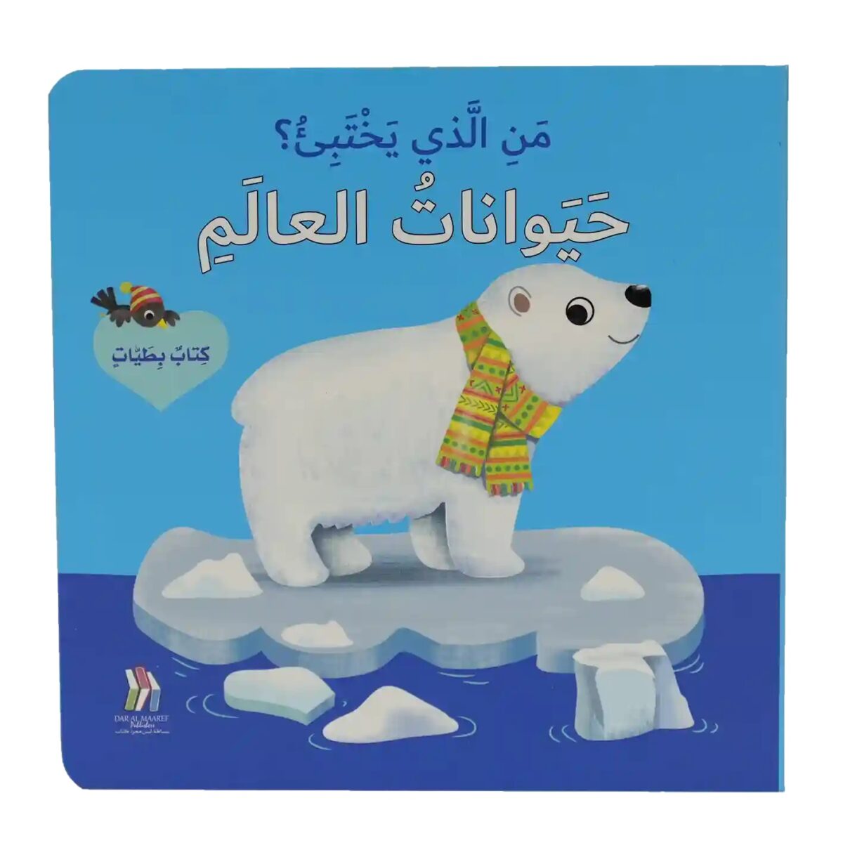 كتاب بطيات - من الذي يختبىء؟حيوانات العالم