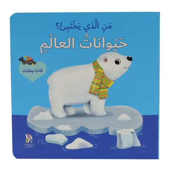 كتاب بطيات - من الذي يختبىء؟حيوانات العالم