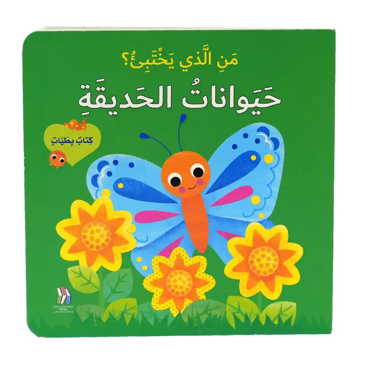كتاب بطيات - من الذي يختبىء؟ حيوانات الحديقة