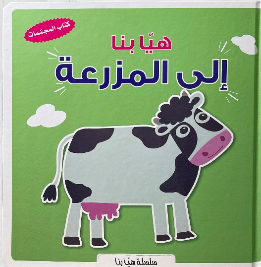 هيا بنا الى المزرعة