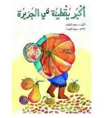 اكبر لقطينة